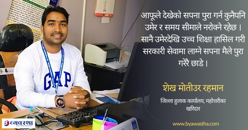 १० वर्षे वैदेशिक रोजगारीबाट फर्केर निजामती कर्मचारी बने शेख मोतीउर रहमान